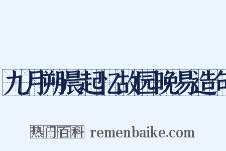 九月朔晨起忆故园晚易造句是什么意思的图片